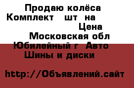 Продаю колёса. Комплект 4 шт. на Nissan Pathfinder,  Navara › Цена ­ 20 000 - Московская обл., Юбилейный г. Авто » Шины и диски   